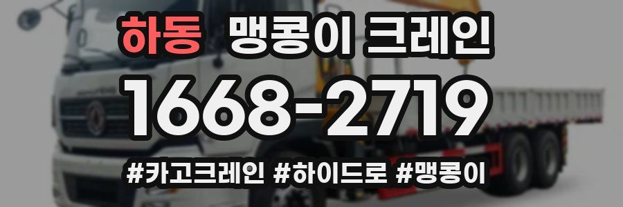 하동 맹콩이 크레인