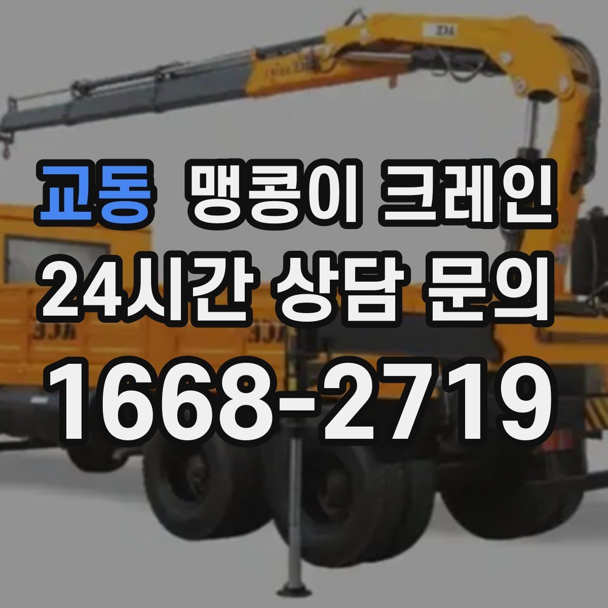 교동 맹콩이 크레인 자주 묻는 질문(FAQ)으로 정리한 작업 가이드