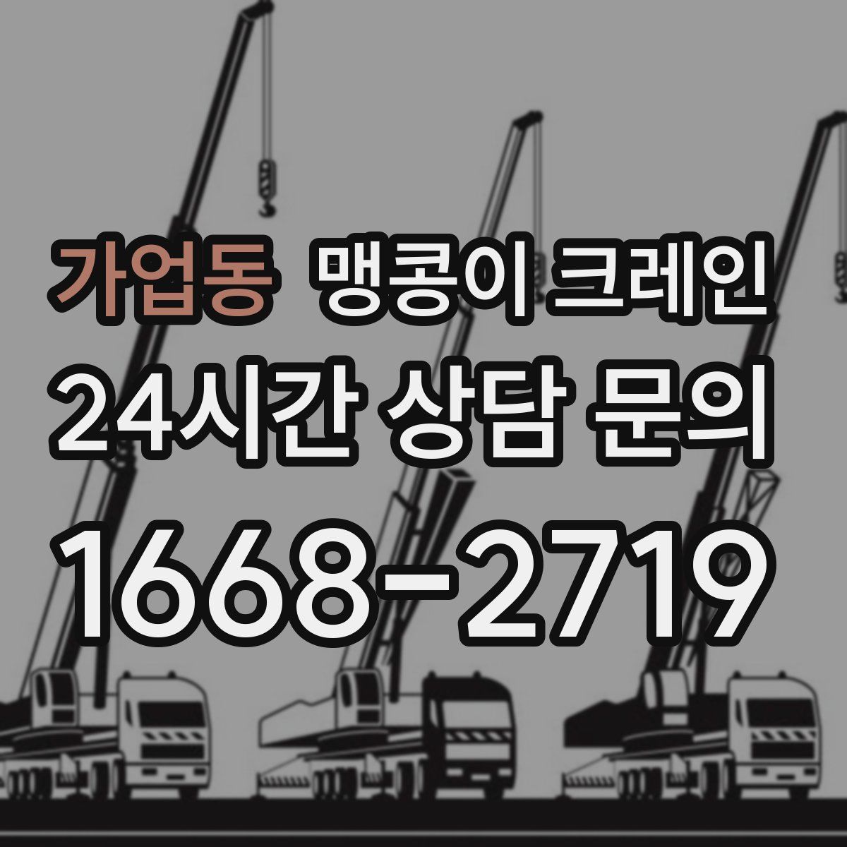 가업동 맹콩이 크레인