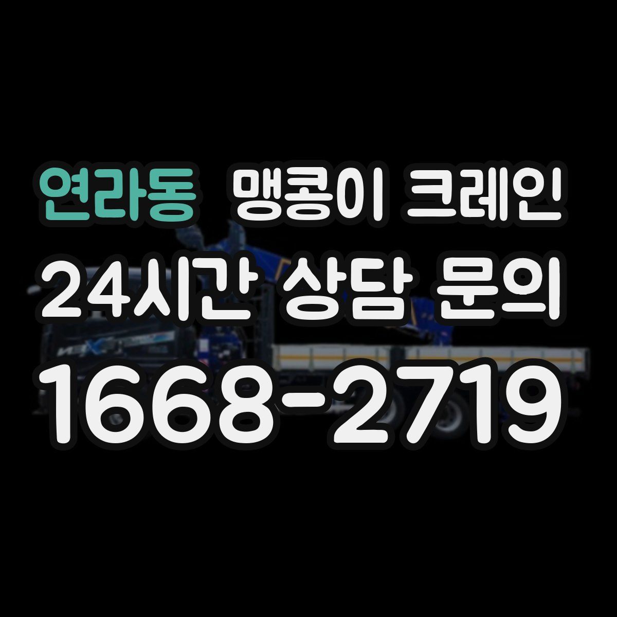 연라동 맹콩이 크레인