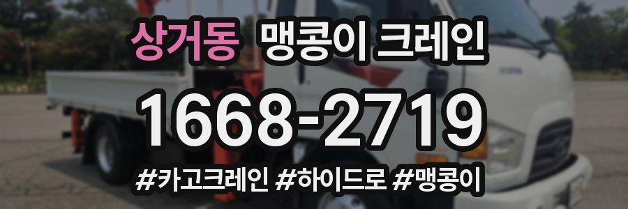 상거동 맹콩이 크레인
