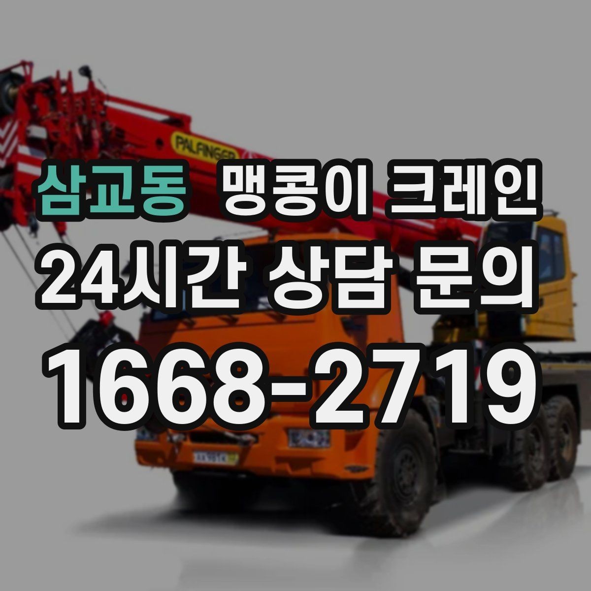 삼교동 맹콩이 크레인 양중 중 흔들림을 줄이는 실전 요령