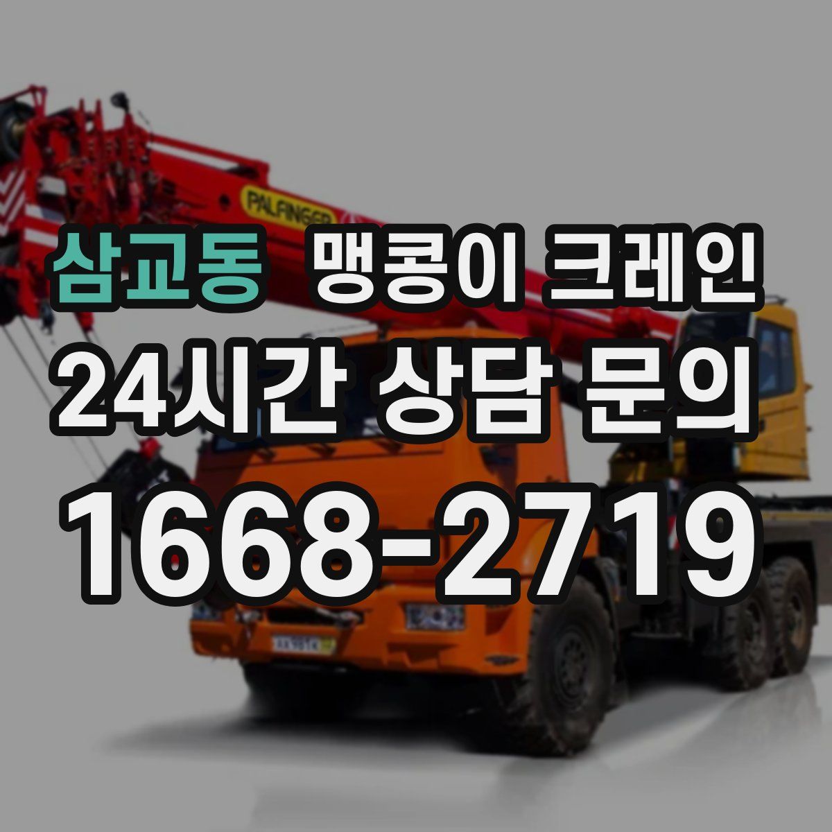 삼교동 맹콩이 크레인