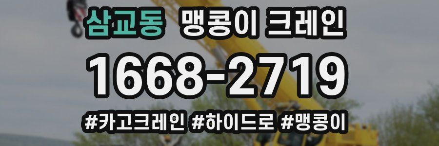 삼교동 맹콩이 크레인