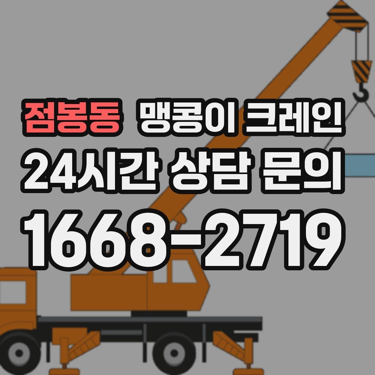 점봉동 맹콩이 크레인 타일·에폭시 바닥 손상 없이 작업하는 방법