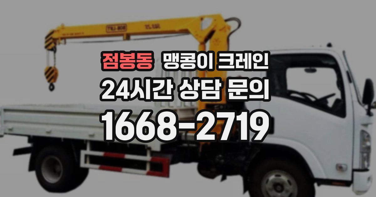 점봉동 맹콩이 크레인