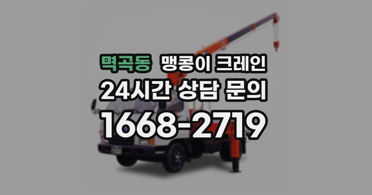 멱곡동 맹콩이 크레인