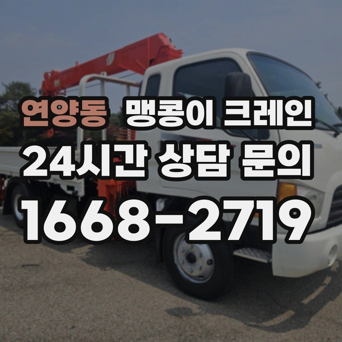 연양동 맹콩이 크레인 당일 출동을 위해 필요한 정보