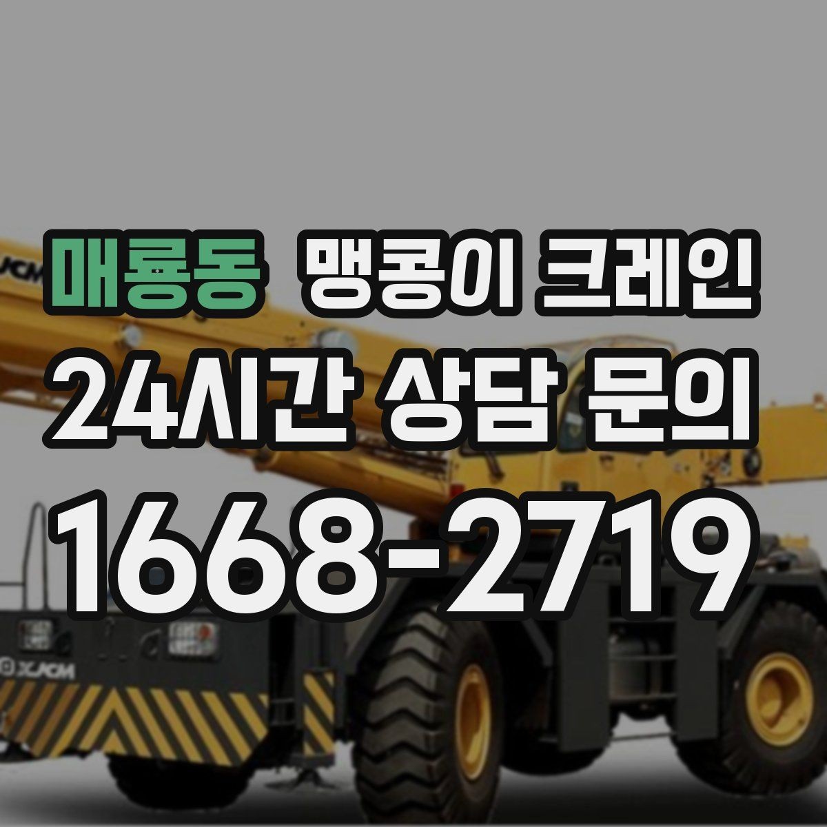 매룡동 맹콩이 크레인 학교·관공서 현장 작업 준비 포인트