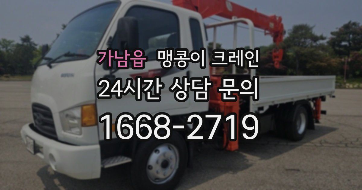 가남읍 맹콩이 크레인