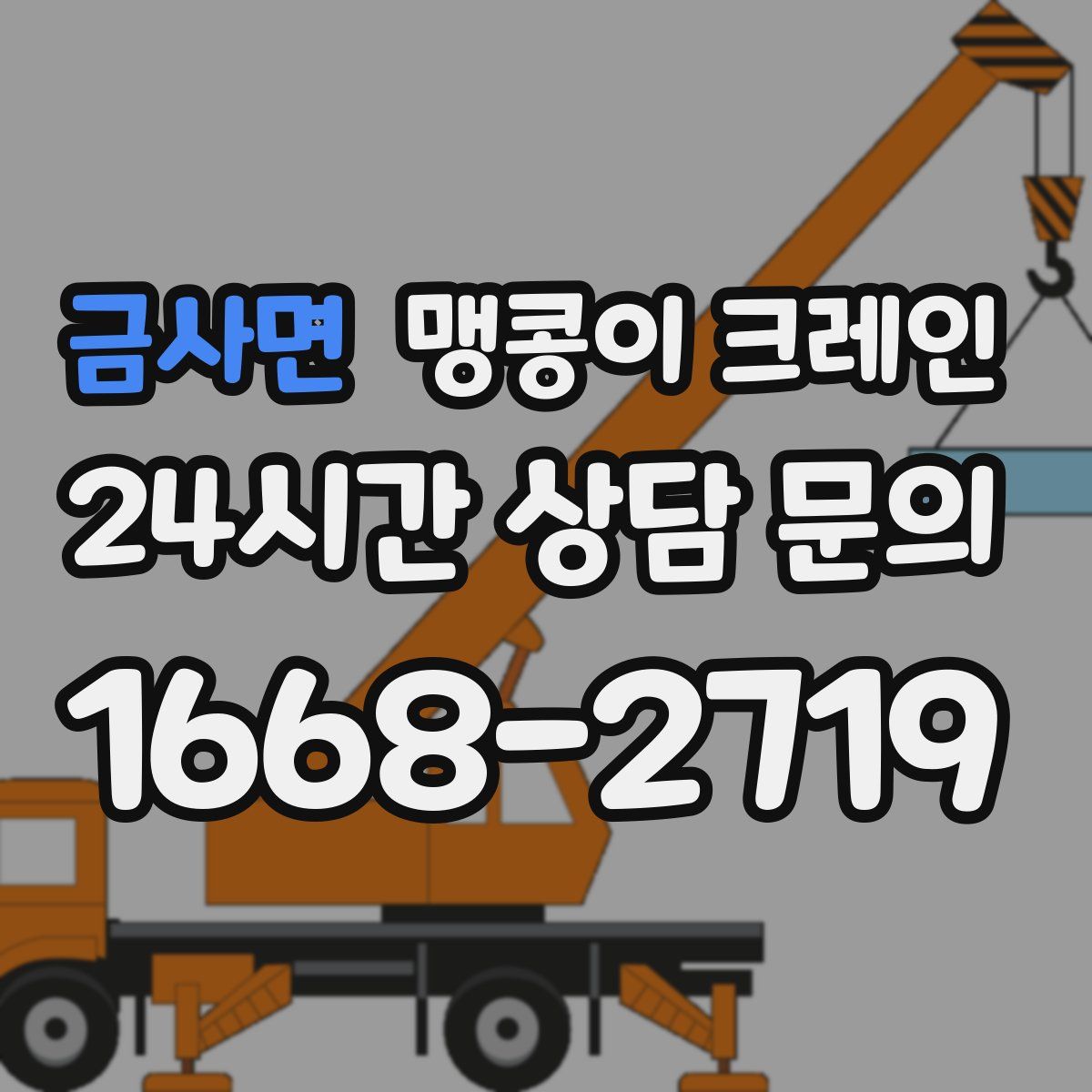 금사면 맹콩이 크레인