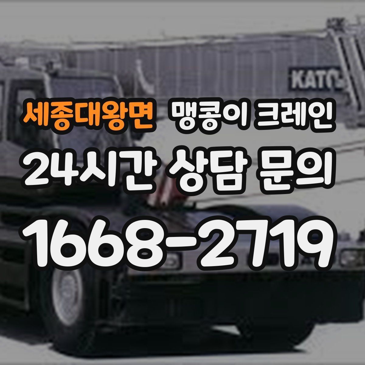 세종대왕면 맹콩이 크레인 비용이 달라지는 대표 요소 정리