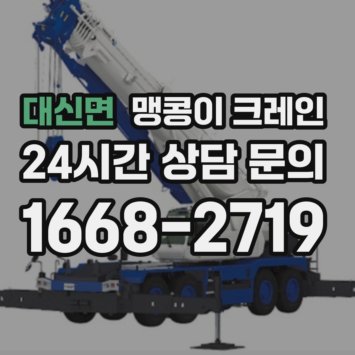 대신면 맹콩이 크레인 반나절 작업이 유리한 현장 조건
