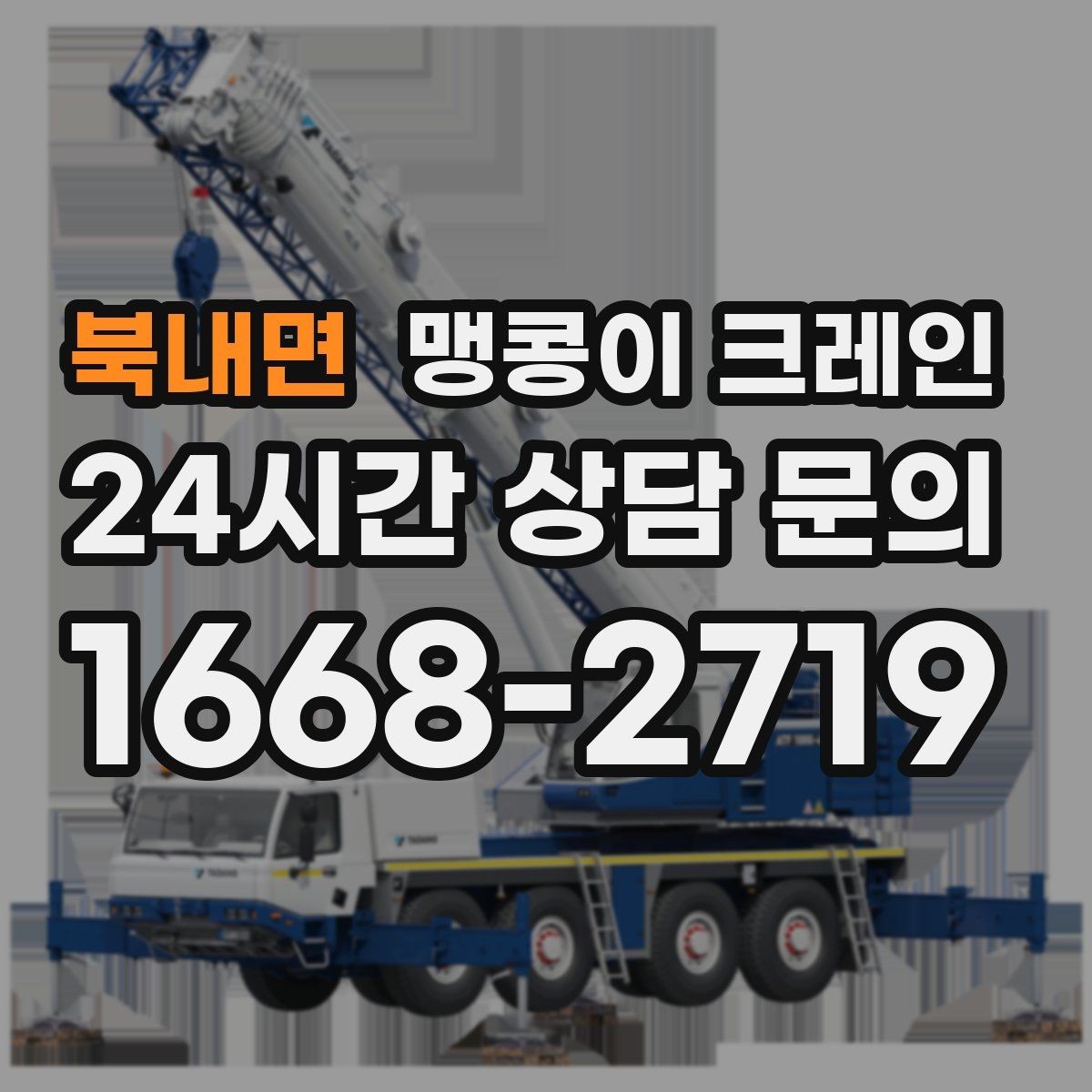 북내면 맹콩이 크레인 좁은 현장 중량물 작업을 깔끔하게 해결