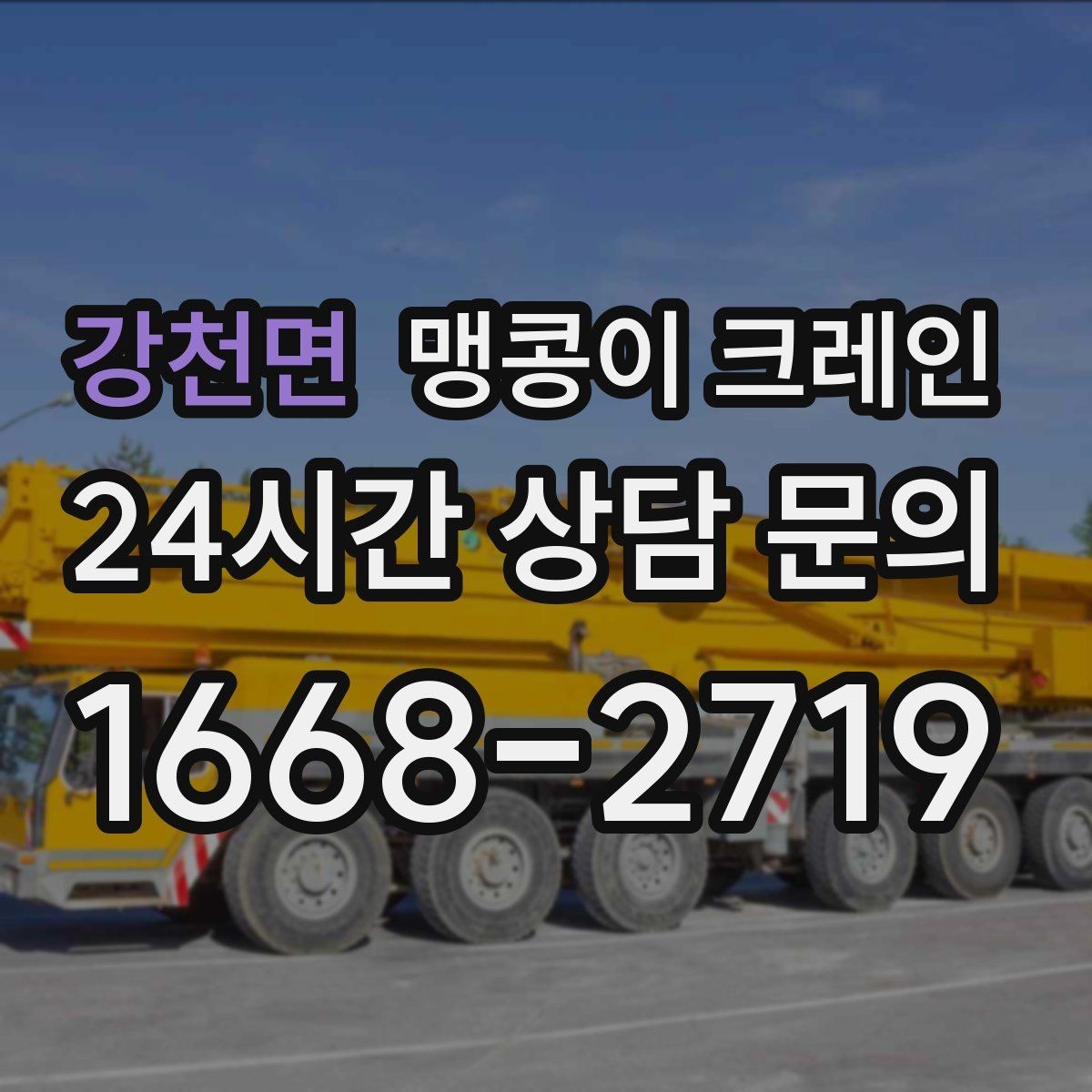 강천면 맹콩이 크레인 지하주차장 작업 전 높이 제한 확인 포인트