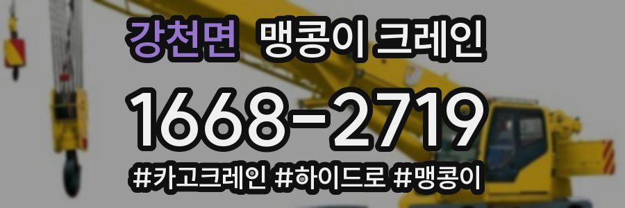 강천면 맹콩이 크레인