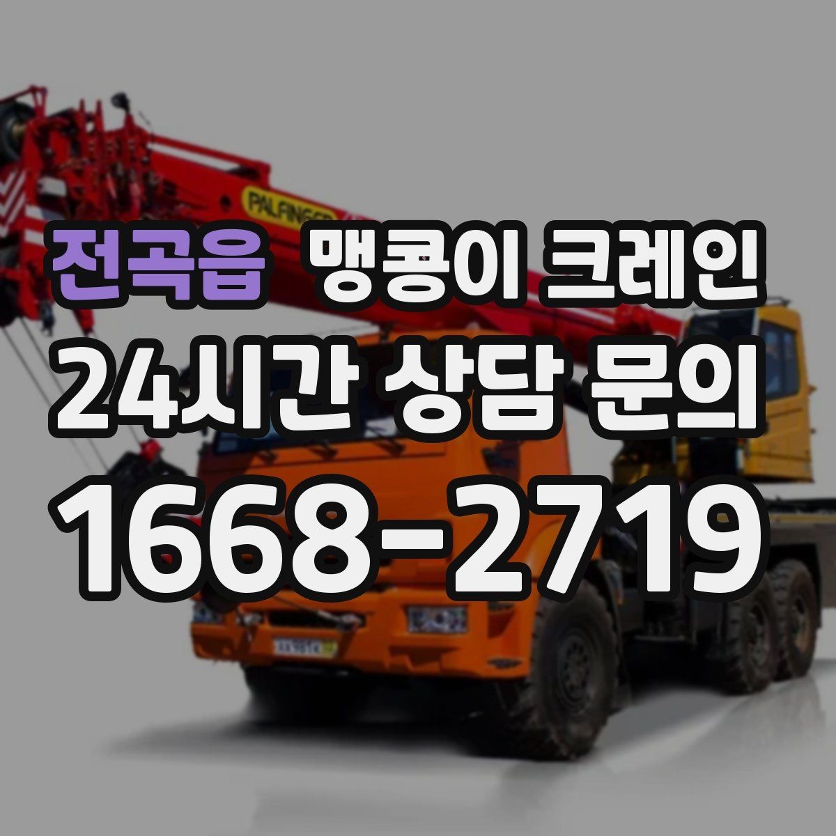 전곡읍 맹콩이 크레인 협소 현장 양중 작업의 흐름을 한 번에 정리