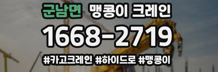 군남면 맹콩이 크레인