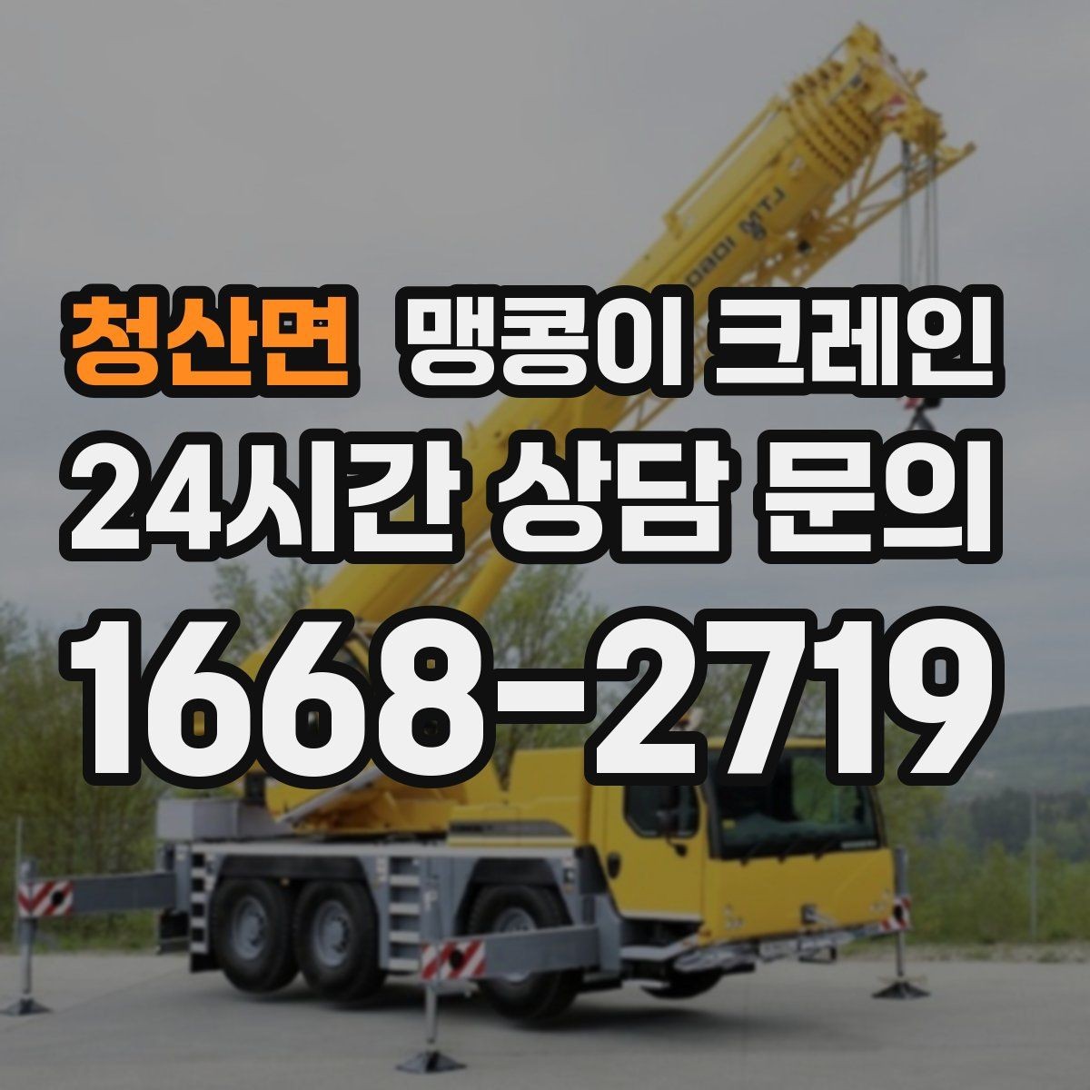 청산면 맹콩이 크레인 좁은 통로도 통과 가능한 현장 조건 정리