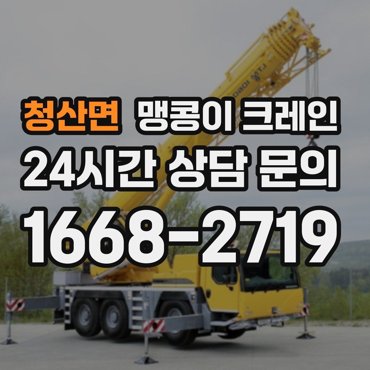 청산면 맹콩이 크레인