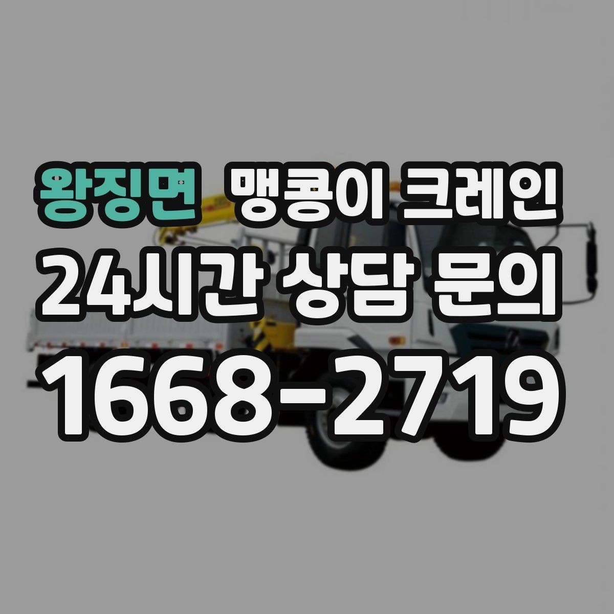 왕징면 맹콩이 크레인 실내 반입이 필요한 장비는 어떻게 옮길까