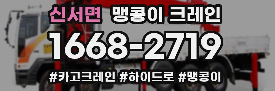 신서면 맹콩이 크레인
