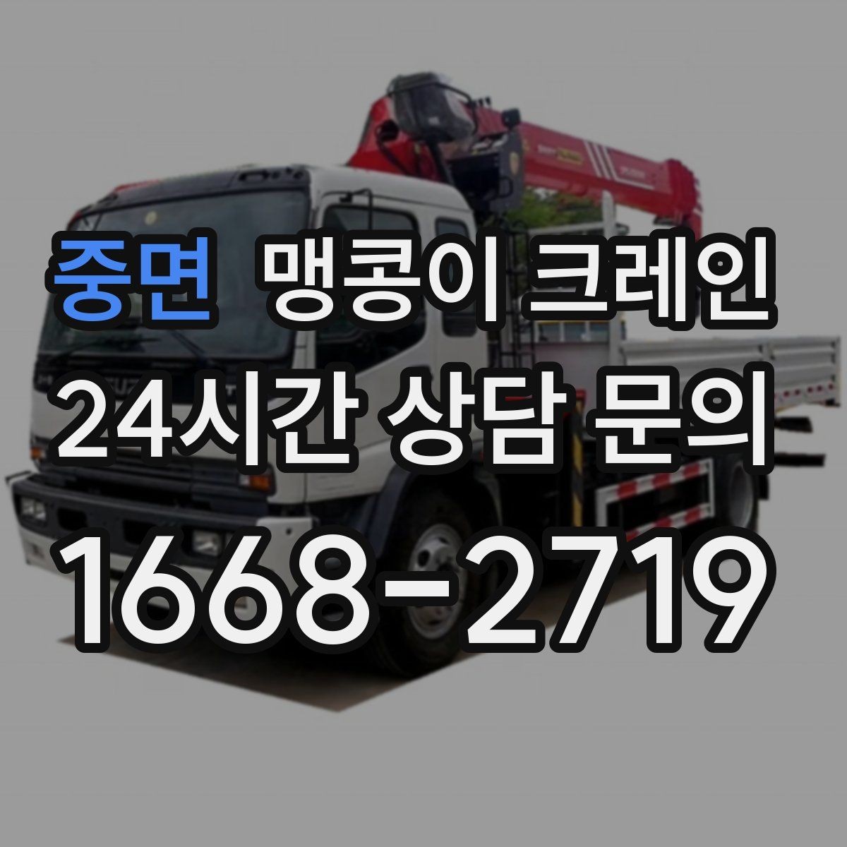 중면 맹콩이 크레인 장비 설치 위치 사진이 필요한 이유