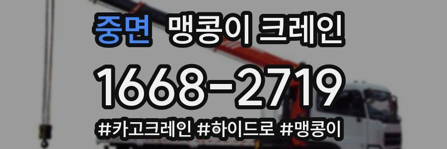 중면 맹콩이 크레인