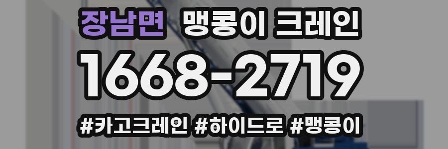 장남면 맹콩이 크레인