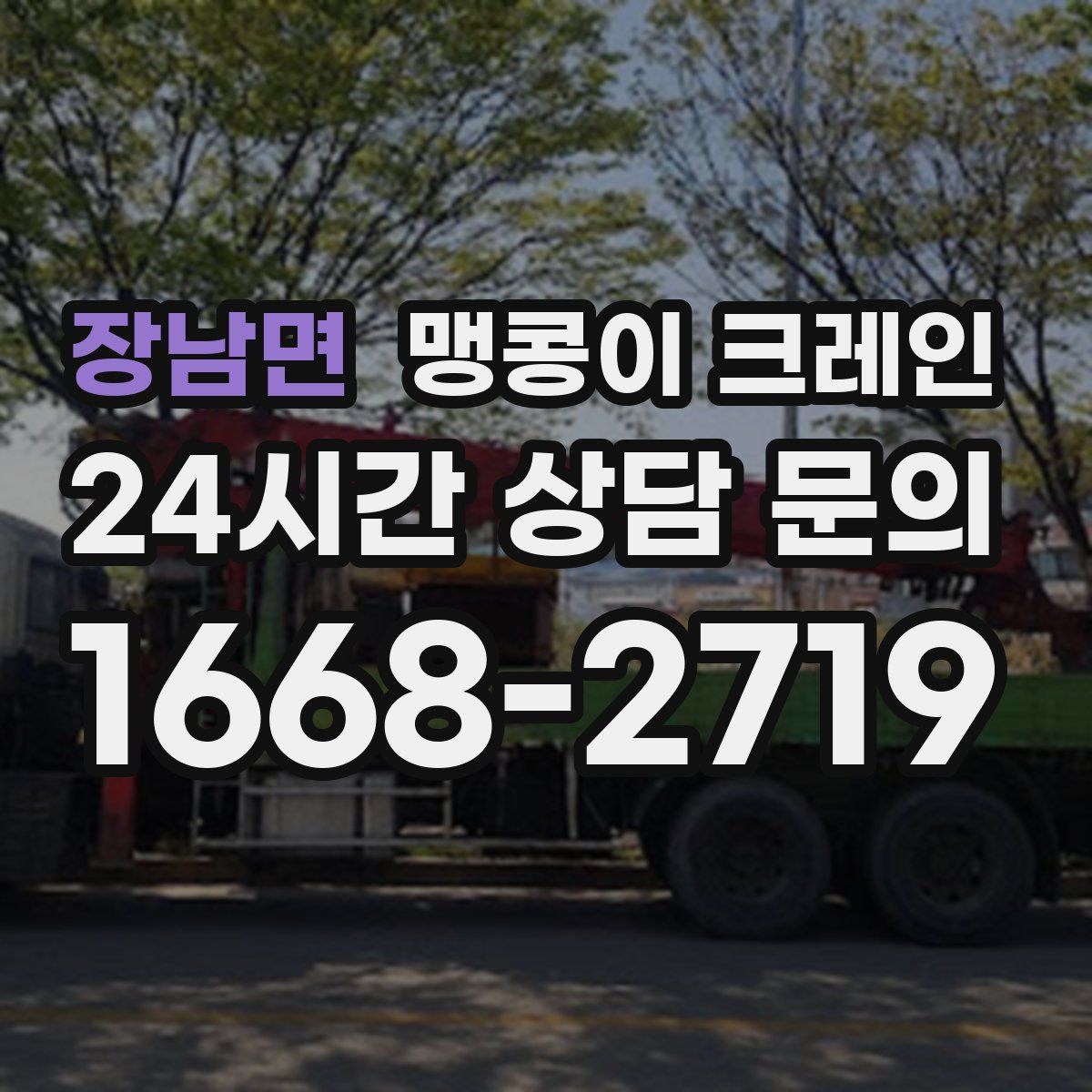 장남면 맹콩이 크레인