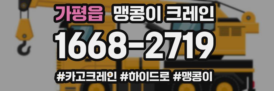 가평읍 맹콩이 크레인
