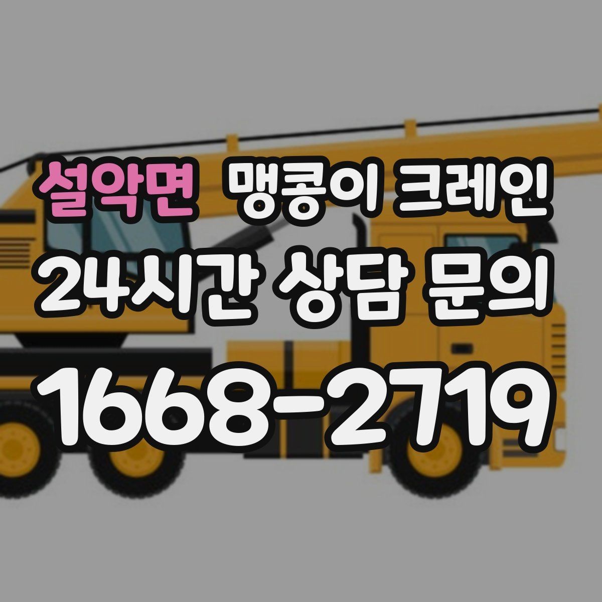 설악면 맹콩이 크레인 실내 장비 이동 시 바닥 보호가 중요한 이유