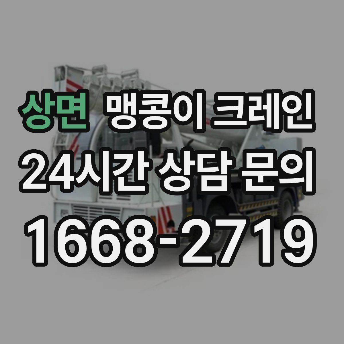 상면 맹콩이 크레인 현장 변수 줄이는 사전 점검 포인트