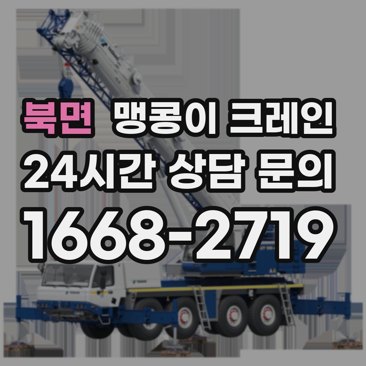 북면 맹콩이 크레인 작업 중 공장 가동을 멈추지 않는 방법