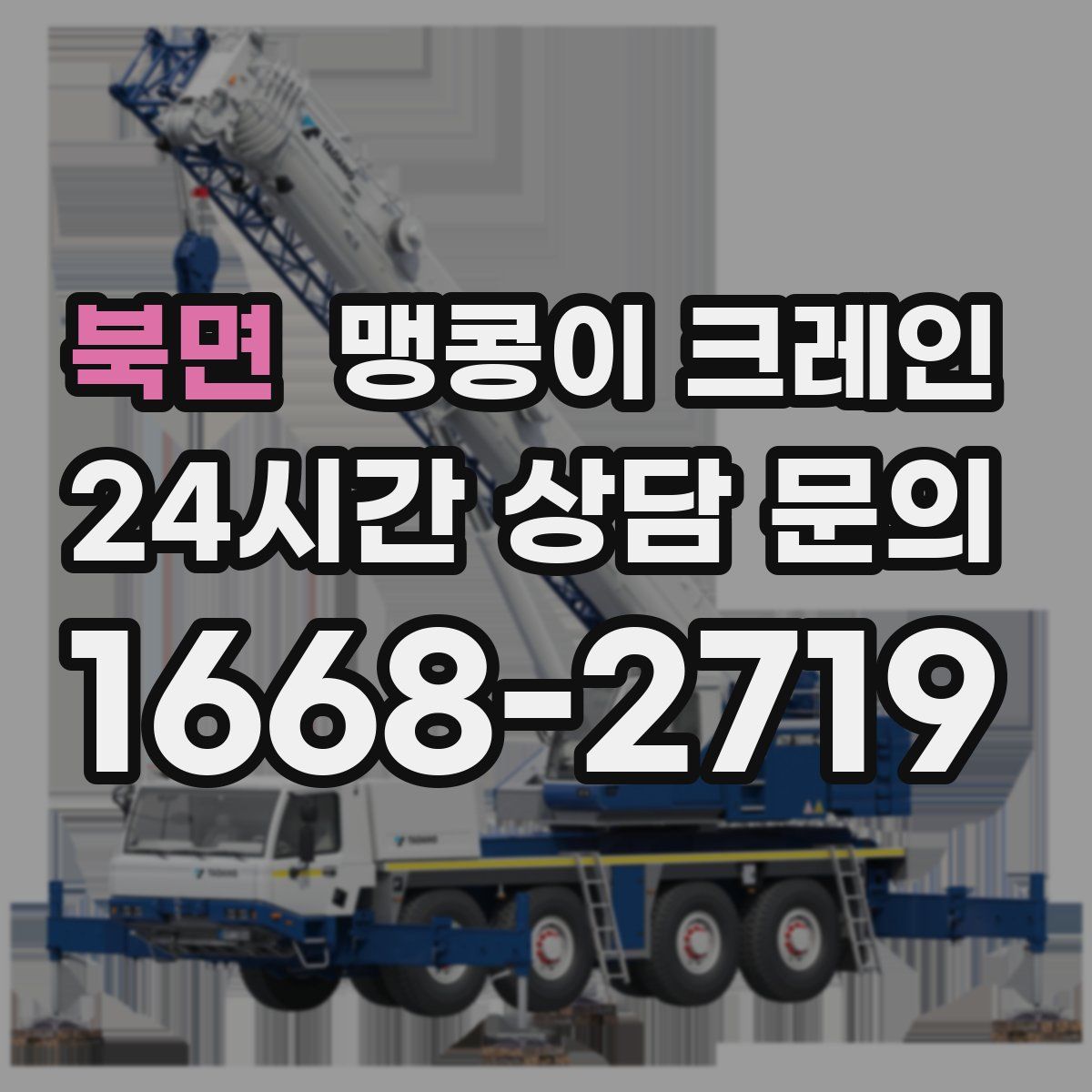 북면 맹콩이 크레인