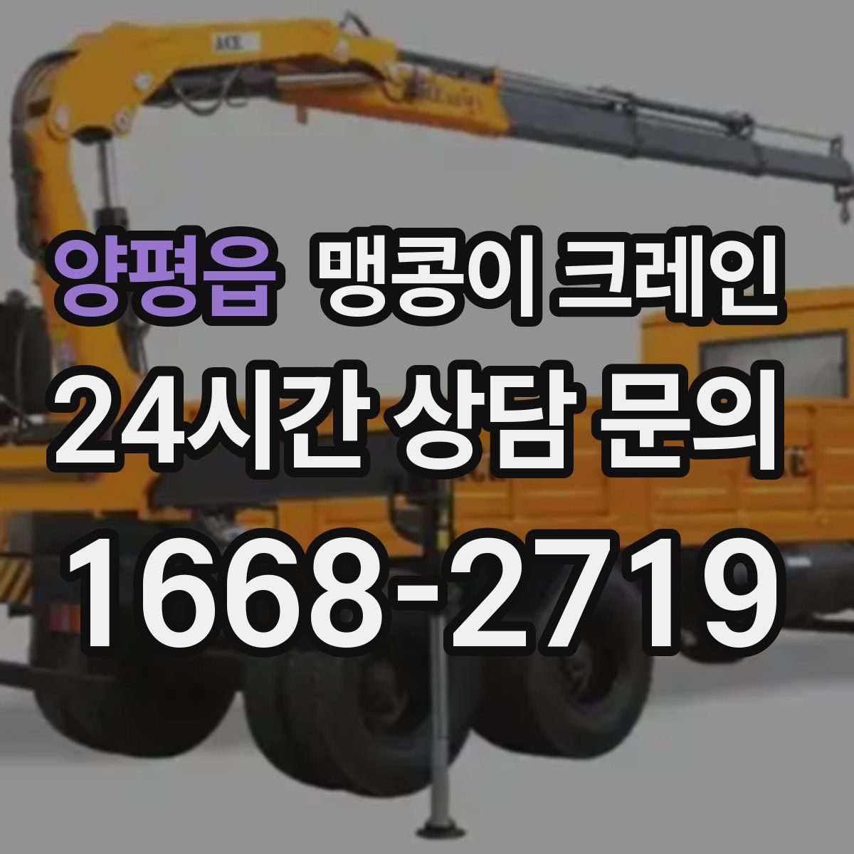 양평읍 맹콩이 크레인