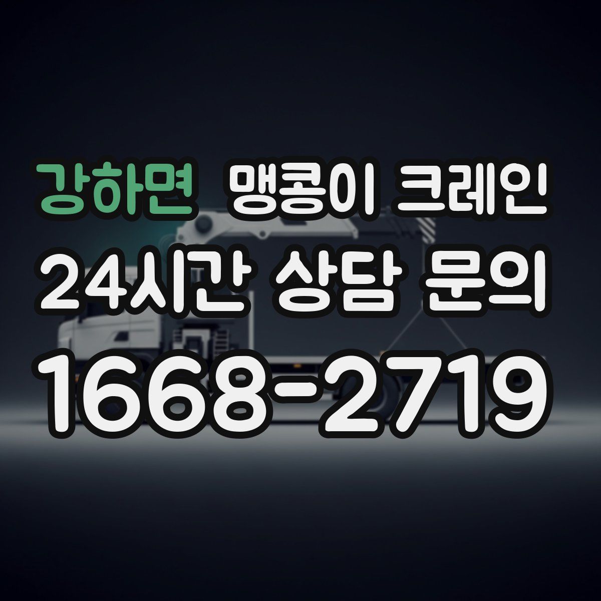 강하면 맹콩이 크레인