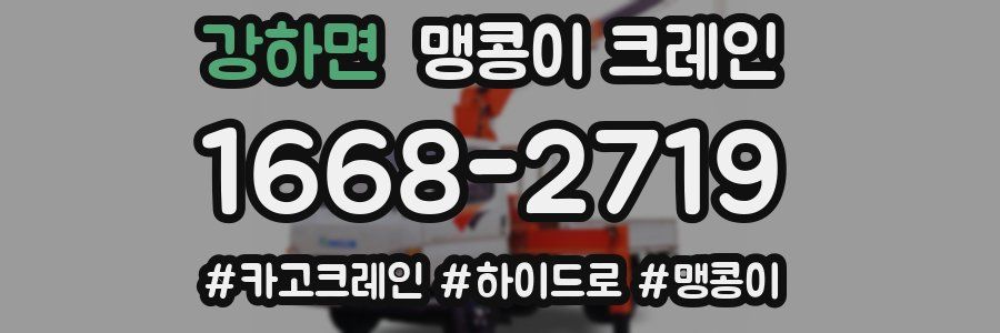 강하면 맹콩이 크레인
