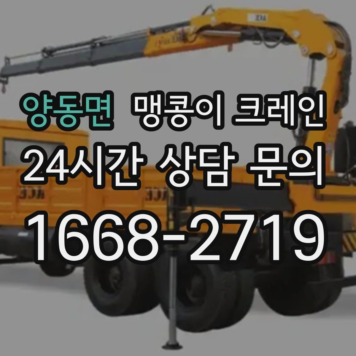 양동면 맹콩이 크레인 공장 라인 증설 장비 반입에 필요한 준비