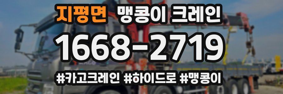 지평면 맹콩이 크레인