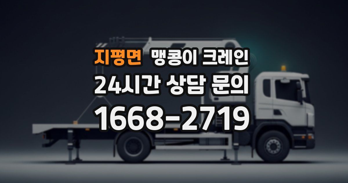 지평면 맹콩이 크레인