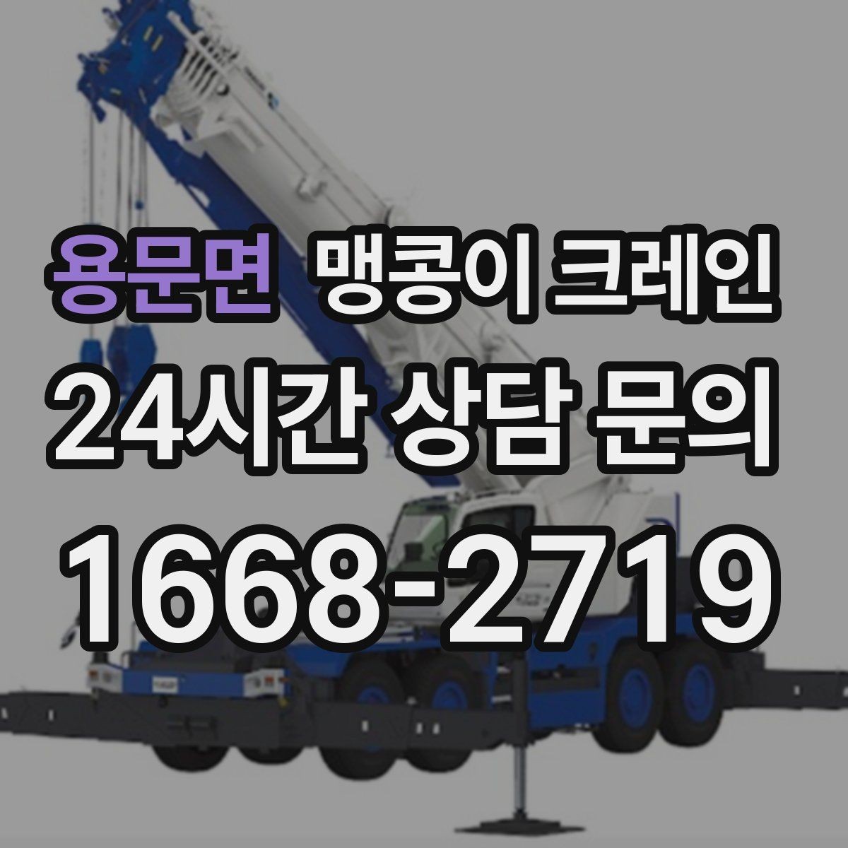 용문면 맹콩이 크레인 작업 반경을 줄이는 배치 노하우