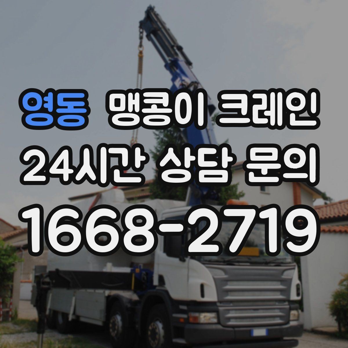 영동 맹콩이 크레인 제한된 회전 공간에서 작업하는 요령