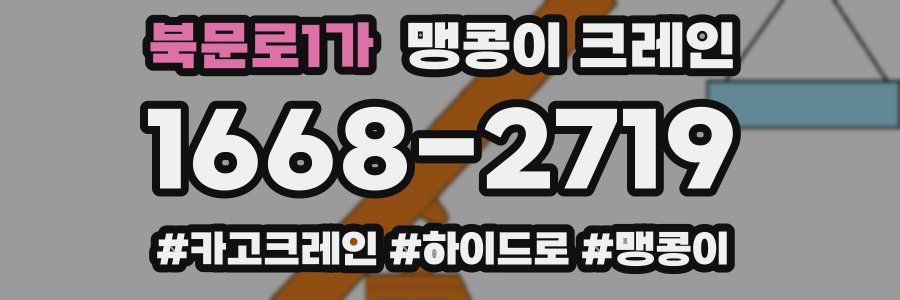 북문로1가 맹콩이 크레인
