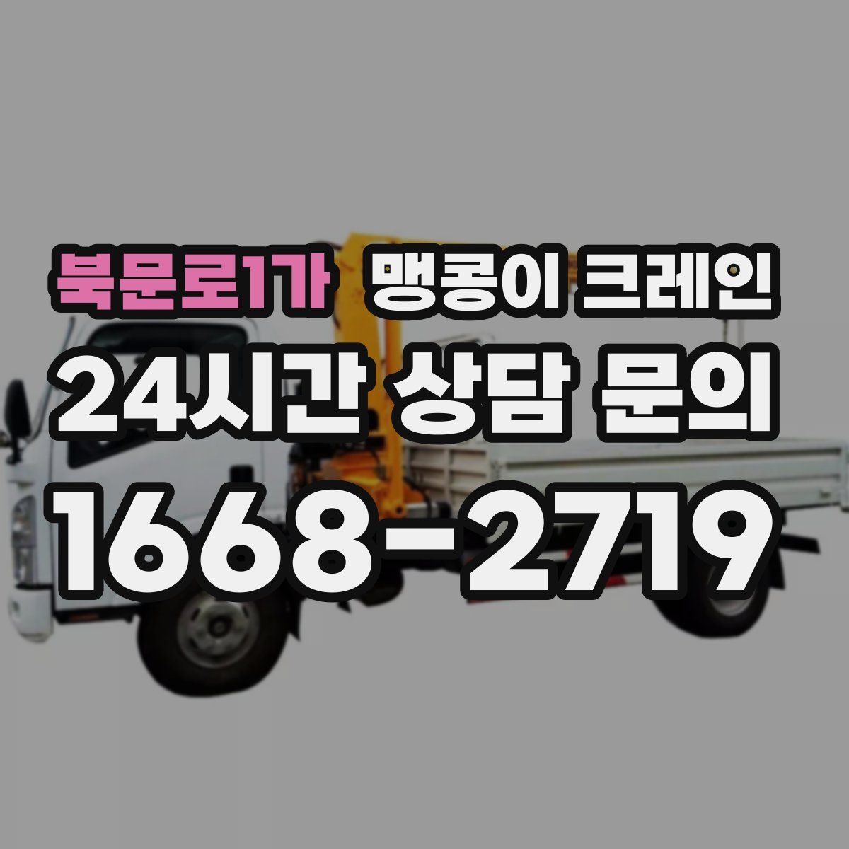 북문로1가 맹콩이 크레인