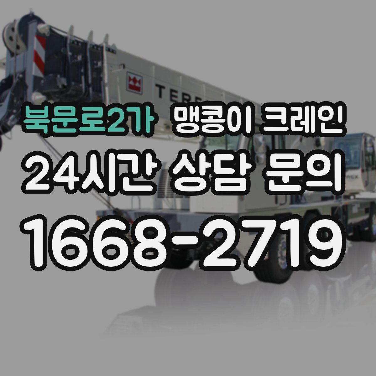 북문로2가 맹콩이 크레인
