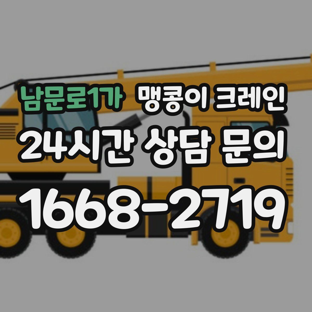 남문로1가 맹콩이 크레인 정밀 장비 반입에서 흔들림이 치명적인 이유