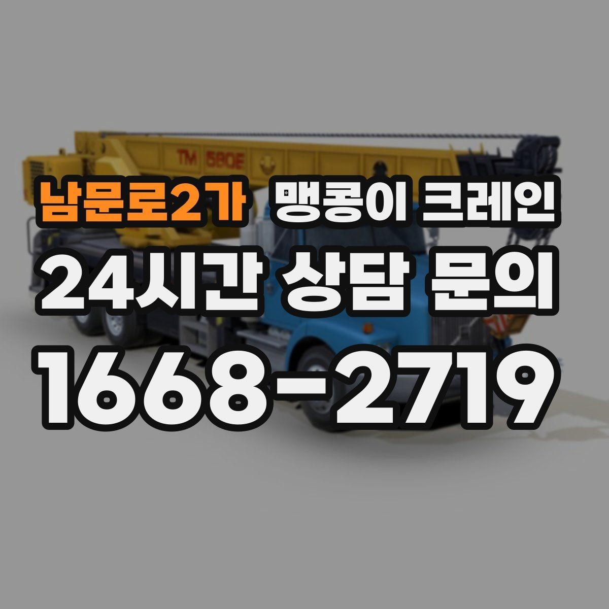 남문로2가 맹콩이 크레인 공장 라인 증설 장비 반입에 필요한 준비