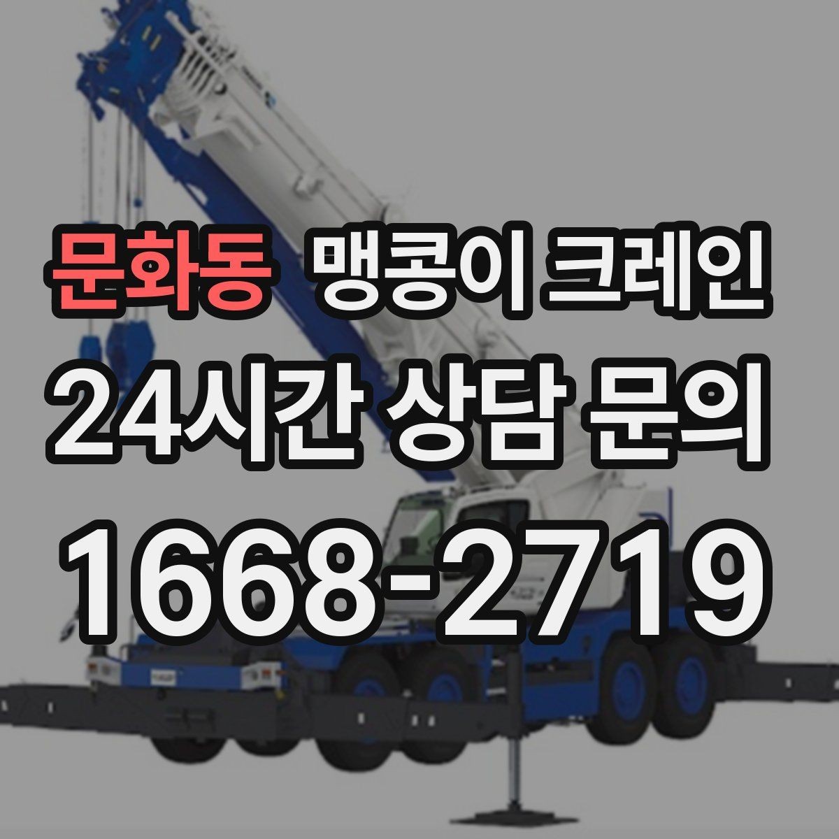 문화동 맹콩이 크레인 실내 장비 이동 시 바닥 보호가 중요한 이유