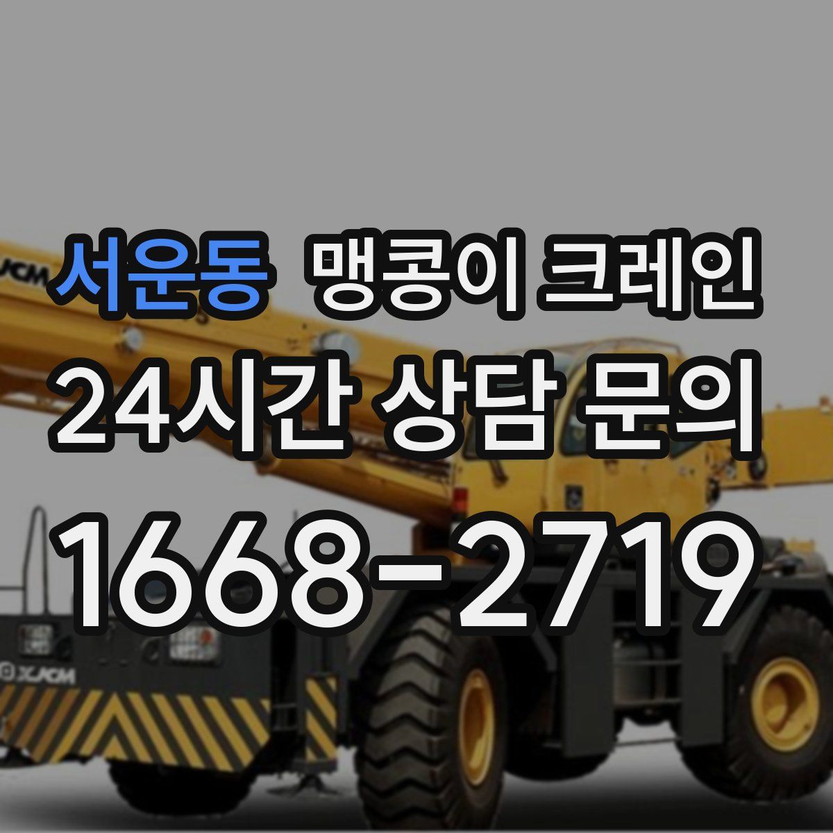서운동 맹콩이 크레인